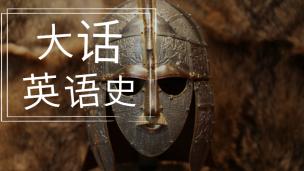 《大話英語史》
